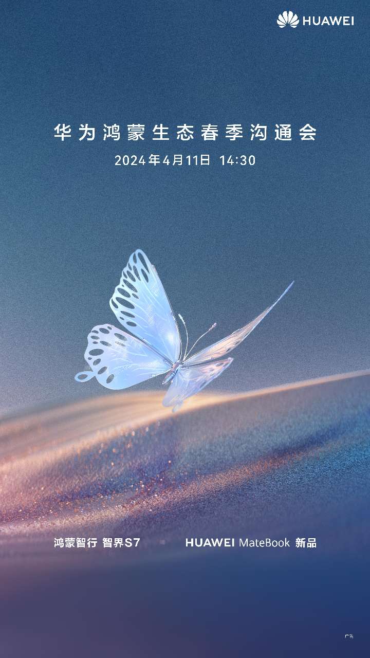 华为鸿蒙生态春季沟通会官宣 4 月 11 日举行，将推出智界 S7、MateBook 新品