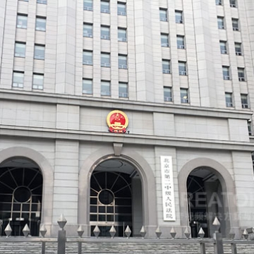 北京第二中级人民法院